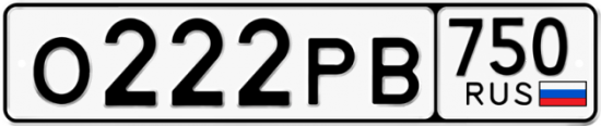 Автомобильный номер О222РВ 750