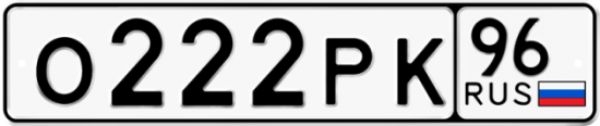 Автомобильный номер О222РК 96