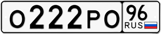 Автомобильный номер О222РО 96