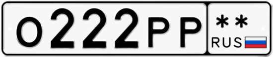 Автомобильный номер О222РР  ** 
        