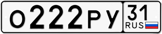 Автомобильный номер О222РУ 31