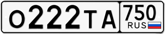 Автомобильный номер О222ТА 750
