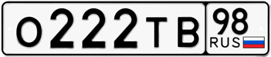 Автомобильный номер О222ТВ 98