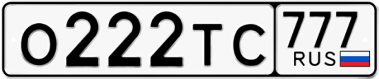 Купить гос номер О222ТС 777