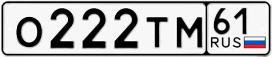 Автомобильный номер О222ТМ 61
