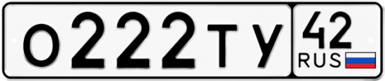 Автомобильный номер О222ТУ 42