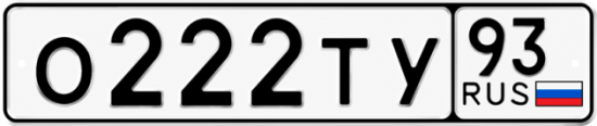 Купить гос номер О222ТУ 93