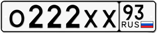 Автомобильный номер О222ХХ 93