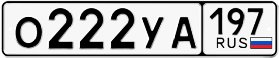 Автомобильный номер О222УА 197