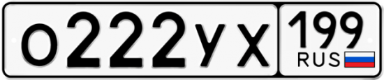 Автомобильный номер О222УХ 199