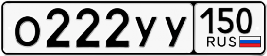 Автомобильный номер О222УУ 150