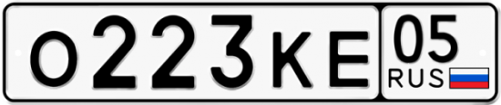 Автомобильный номер О223КЕ 05
