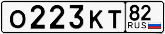 Автомобильный номер О223КТ 82