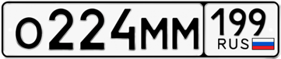 Автомобильный номер О224ММ 199