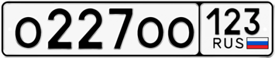 Автомобильный номер О227ОО 123