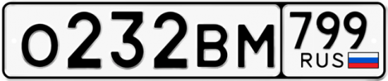 Автомобильный номер О232ВМ 799