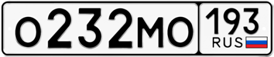 Автомобильный номер О232МО 193