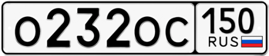 Автомобильный номер О232ОС 150