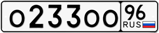 Автомобильный номер О233ОО 96