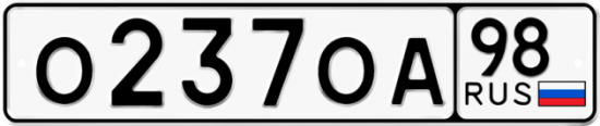 Автомобильный номер О237ОА 98