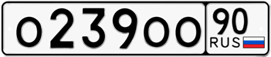 Автомобильный номер О239ОО 90