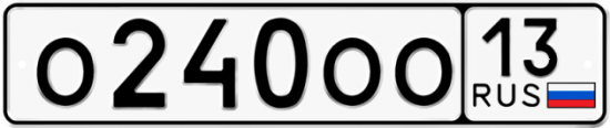 Автомобильный номер О240ОО 13