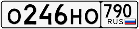 Автомобильный номер О246НО 790