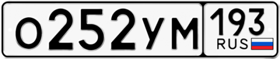 Автомобильный номер О252УМ 193