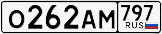 Автомобильный номер О262АМ 797