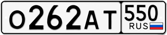 Купить гос номер О262АТ 550