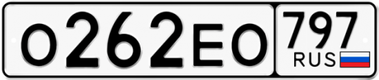Автомобильный номер О262ЕО 797