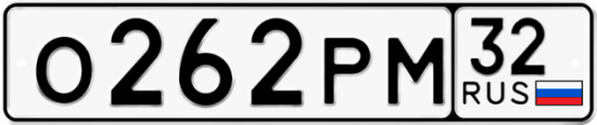 Автомобильный номер О262РМ 32