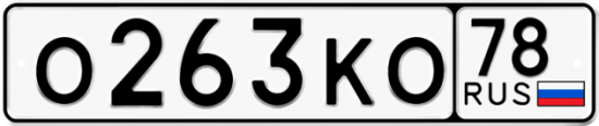 Автомобильный номер О263КО 78