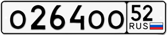 Автомобильный номер О264ОО 52