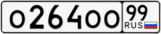 Автомобильный номер О264ОО 99