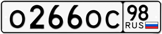 Автомобильный номер О266ОС 98