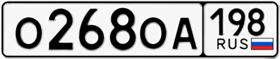 Автомобильный номер О268ОА 198