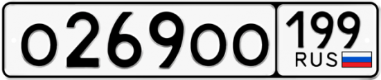 Автомобильный номер О269ОО 199
