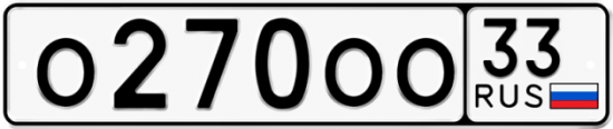 Автомобильный номер О270ОО 33