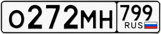Автомобильный номер О272МН 799