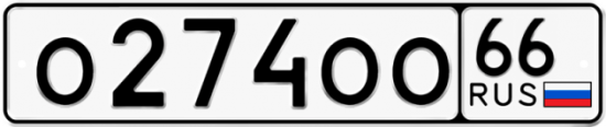 Автомобильный номер О274ОО 66