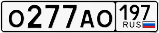 Автомобильный номер О277АО 197