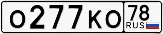 Автомобильный номер О277КО 78
