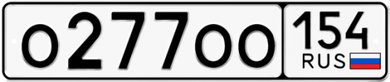 Автомобильный номер О277ОО 154