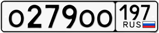 Автомобильный номер О279ОО 197