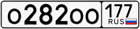 Автомобильный номер О282ОО 177