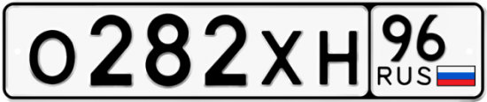 Автомобильный номер О282ХН 96