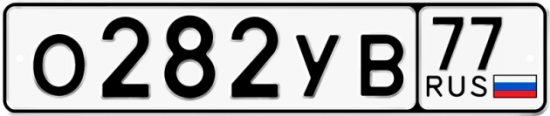 Автомобильный номер О282УВ 77
