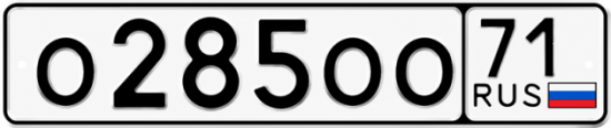 Гос номер калуга. Гос норме о285оо96. О285ук96. Erny71.