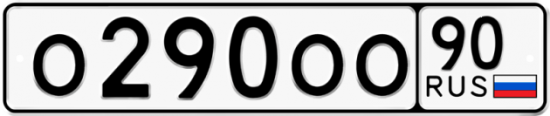 Автомобильный номер О290ОО 90